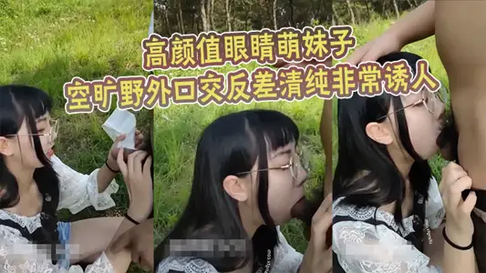 高顏值眼睛萌妹子空曠野外口交反差清純非常誘人