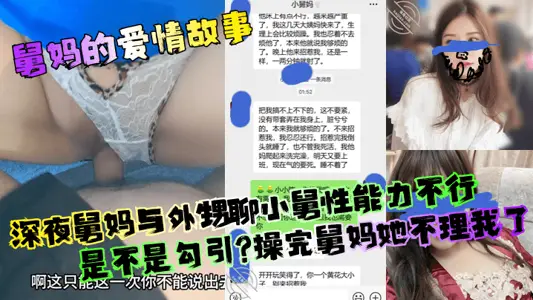 【舅媽的愛情故事】深夜舅媽與外甥聊小舅性能力不行是不是勾引？操完舅媽她不理我了！