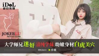IDG5613 大學師兄迷姦清純學妹，幼嫩身材白虎美穴 小果 愛豆傳媒