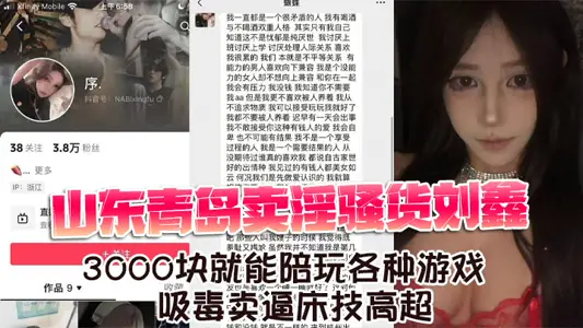 山東青島賣淫騷貨劉鑫 3000塊就能陪玩各種遊戲 吸毒賣逼床技高超