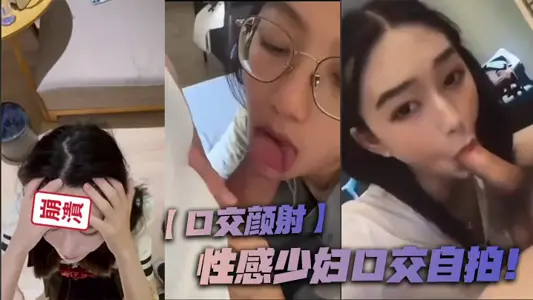 【口交顏射】性感少婦口交自拍！