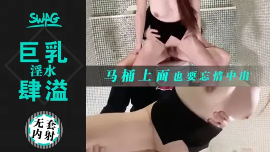 爆乳OL辦公裝溼身誘惑 蜜液橫流的臥室廁所雙場景激情實錄