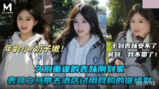 麻豆傳媒映畫・久別重逢的表妹剛到家・表哥立馬帶去酒店試用網購的催情劑