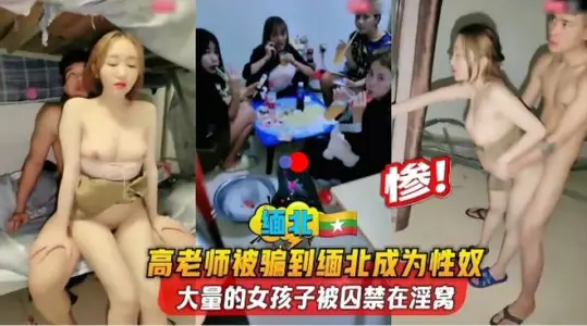 河南高老師被騙緬北淪為性奴一群初中生共住一屋