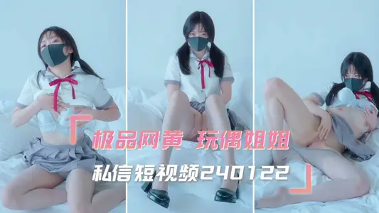 極品網黃玩偶姐姐私信短視頻