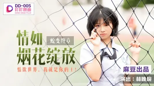 【林晚琬】DD005 蛻變終章之情如煙花綻放