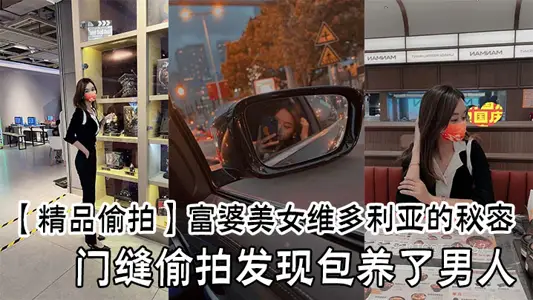 【精品偷拍】富婆美女維多利亞的秘密，門縫偷拍發現包養了男人