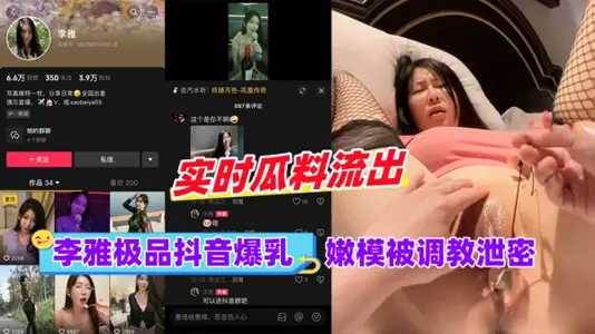 黑料李雅極品抖音爆乳嫩模被調成洩密