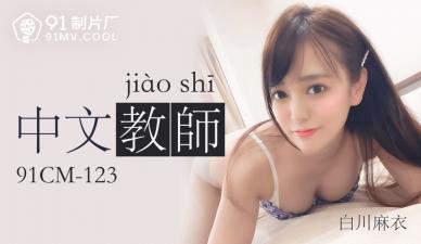 國產AV91CM123中文老師白川麻衣的啊!
