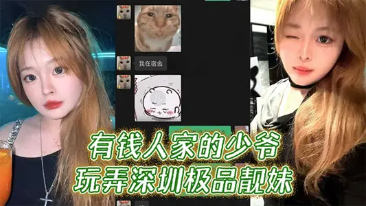 有錢人家的少爺玩弄深圳極品靚妹