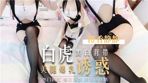 黑白揹帶白虎美腿爆乳誘惑