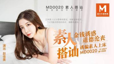 【麻豆傳媒】 MD0020《直擊搭訕素人拍A片》金錢誘惑道德淪喪 誘騙素人上床.