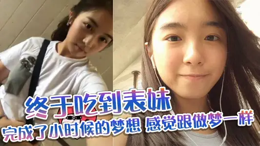 【表妹亂倫】終於吃到表妹_完成了小時候的夢想_感覺跟做夢一樣