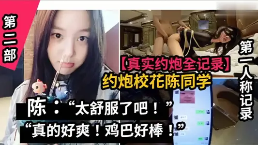 真實約炮全紀錄山東職業學院校花陳同學