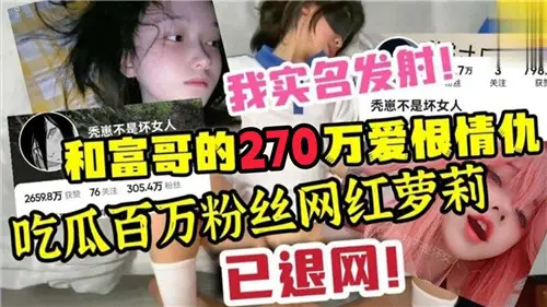 和富哥得270萬愛恨情仇吃瓜百萬粉絲網紅蘿莉