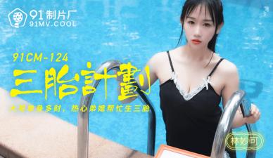 國產AV91CM124三胎計劃林妙可的啊!
