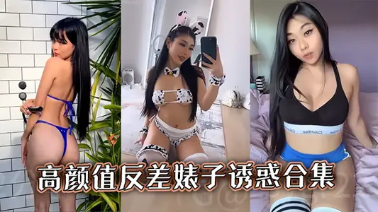 高顏值反差婊子誘惑合集