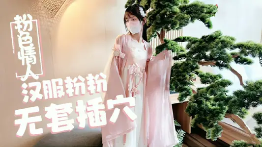 【漢服蘿莉天花板】粉色情人小粉粉古風扮相 常青樹下嬌喘承歡 無套中出蜜穴汁液飛濺