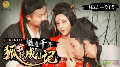 【葫蘆影業】 HUL015 古裝劇情 荒郊野嶺之 千年妖狐的成仙之道.