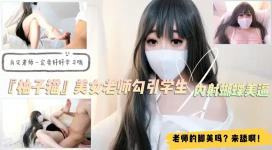 『柚子貓』美女家教課後補習變激情實戰！學生弟弟淪陷絲足調教 舔趾誘惑 淫語連發直搗溼滑蝴蝶穴