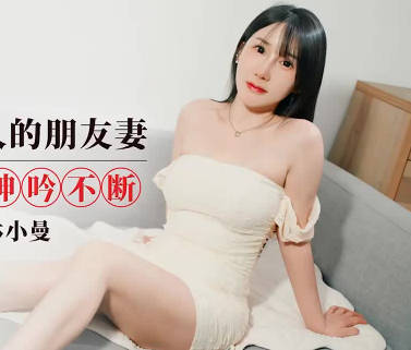 愛豆傳媒・IDG5616・楚楚動人的朋友妻・林小曼