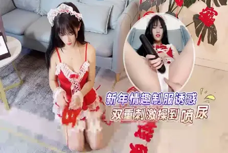RDJ-0088RDJ-0088 新年情趣制服誘惑，雙重刺激操到噴尿 半雪
