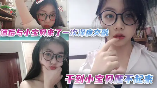 酒後與小寶貝來了一次深度交融，幹到小寶貝爬不起來