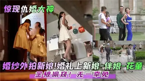 婚禮上新娘伴娘花童全被偷窺無一倖免