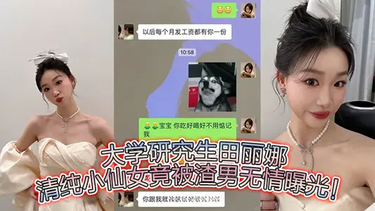 大學研究生田麗娜，清純小仙女竟被渣男無情曝光！