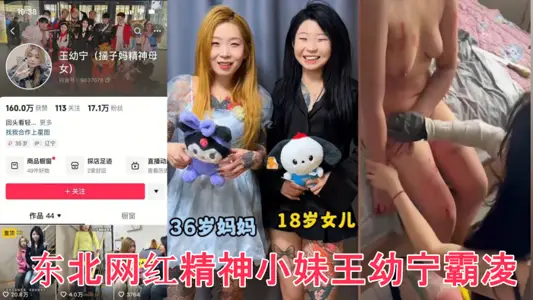 【完整版】眾多瓜友瘋求資源 東北網紅精神小妹王幼寧霸凌完整版視頻來了 工具齊上皮開肉綻甚至裸照威脅