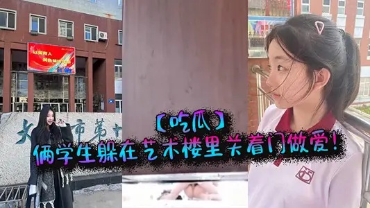 【吃瓜】倆學生躲在藝術樓裡關著門做愛！
