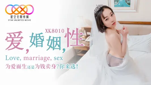 【思文】XK8010 愛婚姻性
