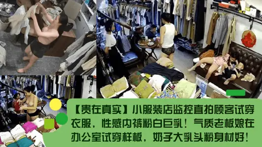 【貴在真實】小服裝店監控直拍顧客試穿衣服，性感內褲粉白巨乳！氣質老闆娘在辦公室試穿樣板，奶子大乳頭粉身材好！