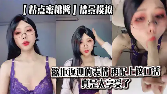 【粘點蜜桃醬】情景模擬，欲拒還迎的表情，再配上這口活，真是太享受了_