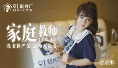 國產巨乳家教謝語彤91CM149 課後補習中出實錄 性感老師溼身誘惑