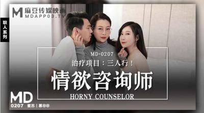 【麻豆傳媒】MD0207情慾諮商師蜜蘇 慕非非.