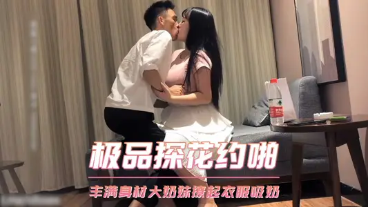 極品探花約啪-豐滿身材大奶妹