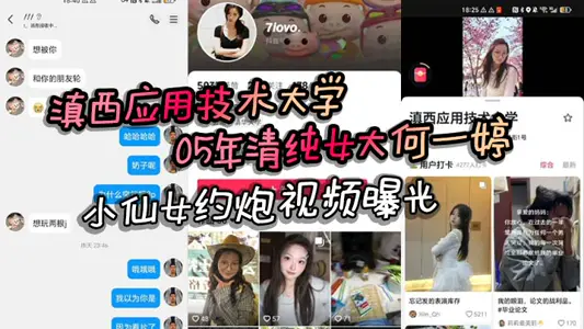 滇西應用技術大學05年清純女大何一婷 小仙女約炮視頻曝光 自述想玩多人運動