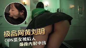 貓女被後入爆操內射中出