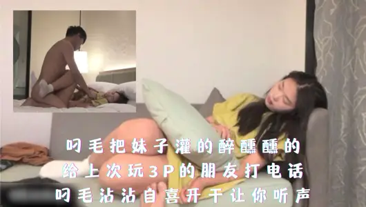 吊毛把妹子灌的醉醺醺的沾沾自喜開幹