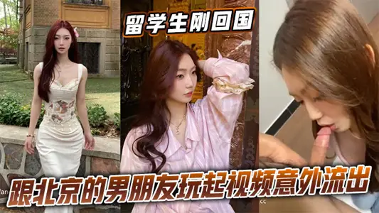 留學生剛回國跟北京的男朋友玩起視頻意外流出