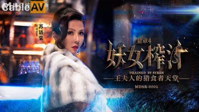 【麻豆傳媒】 MDSR00014 劇情大片《妖女榨汁》第四章 王夫人的掠食者天堂.