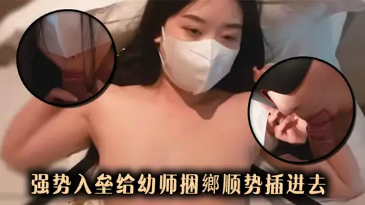 強勢入壘給幼師捆鄉順勢插進去