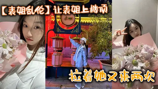 【表姐亂倫】讓表姐上樓頂給我內褲，拉著她又來兩次