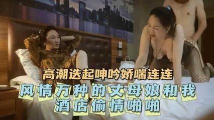 【亂倫丈母孃】老婆在等我吃飯,我卻偷偷和丈母孃開房享受