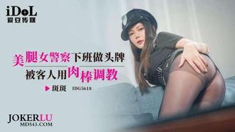 IDG5618 斑斑 美腿女警察下班做頭牌被客人用肉棒調教 愛豆傳媒