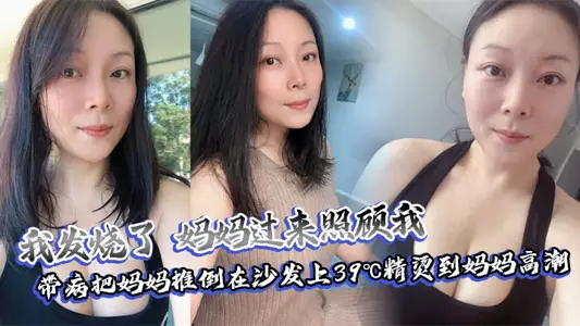 【母子亂倫】我發燒了，媽媽過來照顧我，帶病把媽媽推倒在沙發上39℃精燙到媽媽高潮