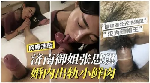 濟南御姐婚內出軌小鮮肉