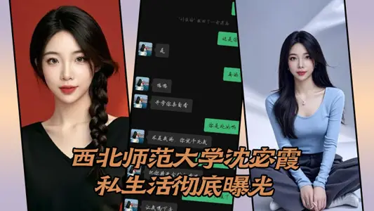 西北師範大學沈宓霞私生活徹底曝光