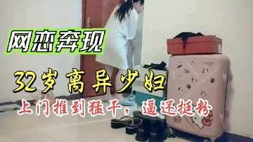 網戀奔現32歲離異少婦上門推倒猛幹